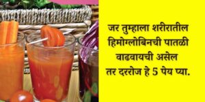 hemoglobin fruit juice in marathi